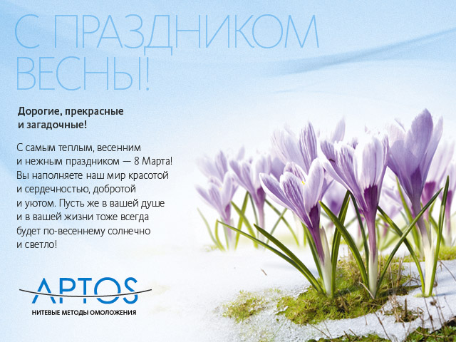 Поздравляем с прекрасным праздником весны - с 8 Марта!