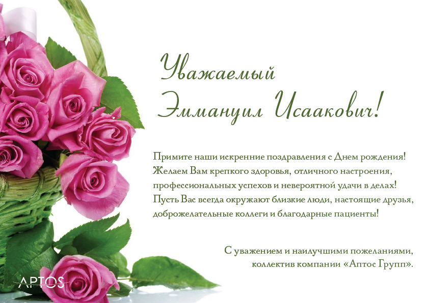 Поздравляем с Днем рождения Берштейна Эммануила Исааковича!