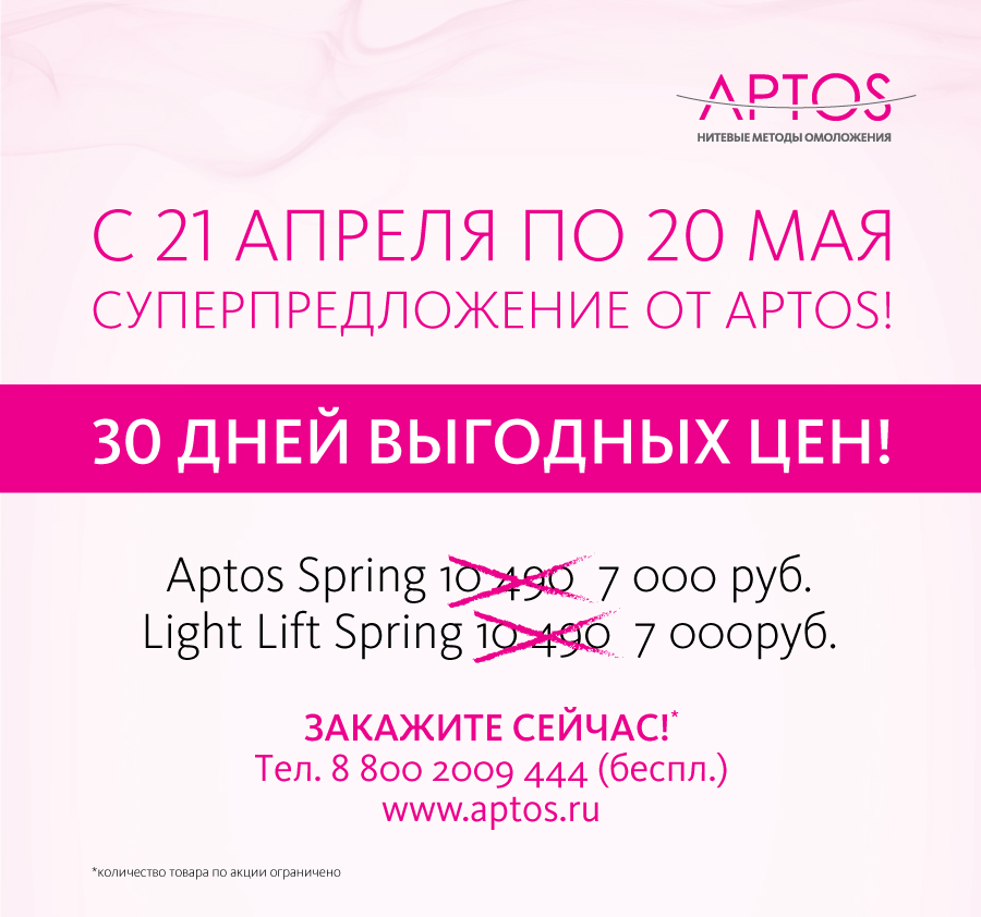СКИДКИ от АПТОС!