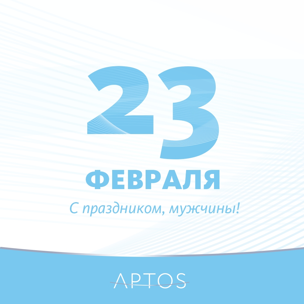 C 23 февраля!