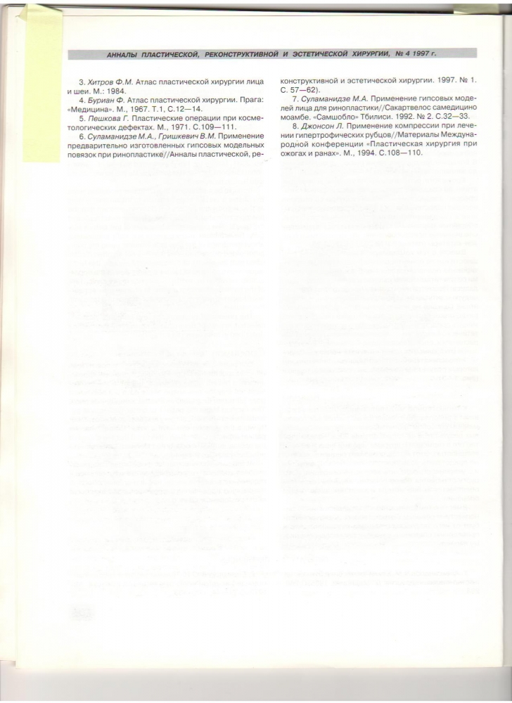 Анналы пластической реконструктивной и эстетической хирургии 4-1997