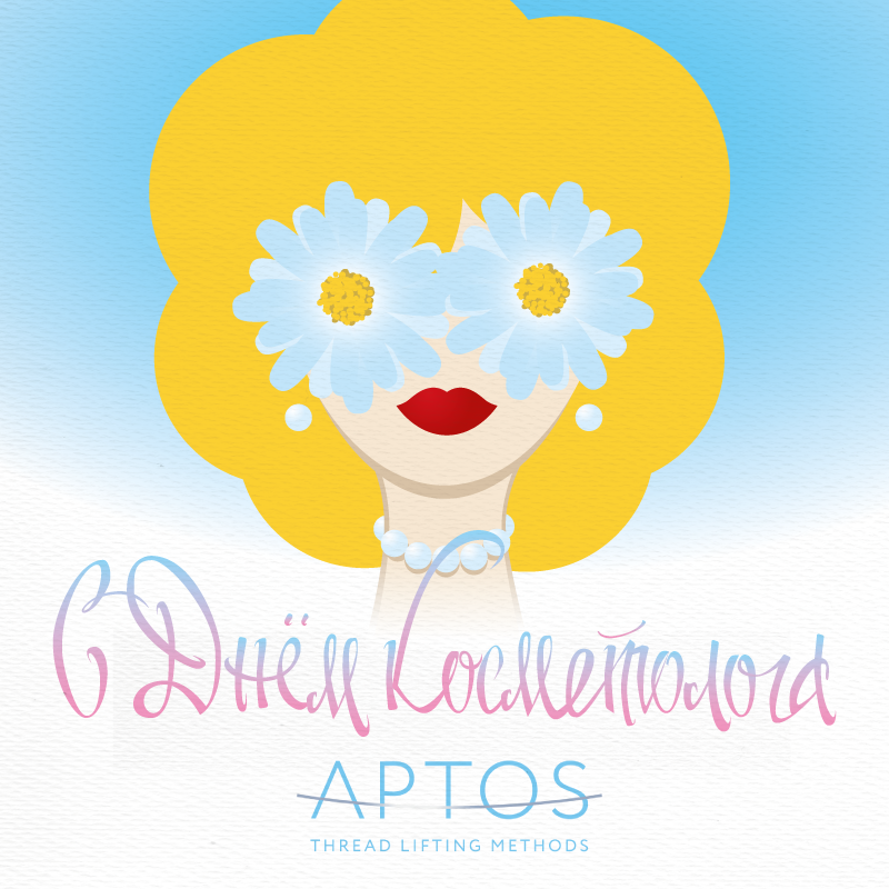 С днем косметолога!