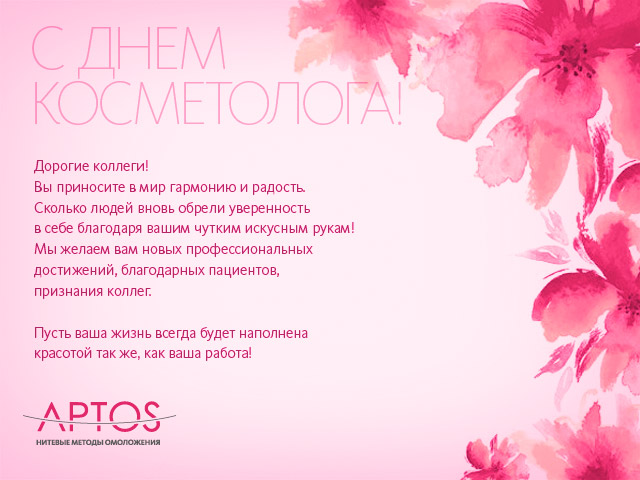 С Днем косметолога!