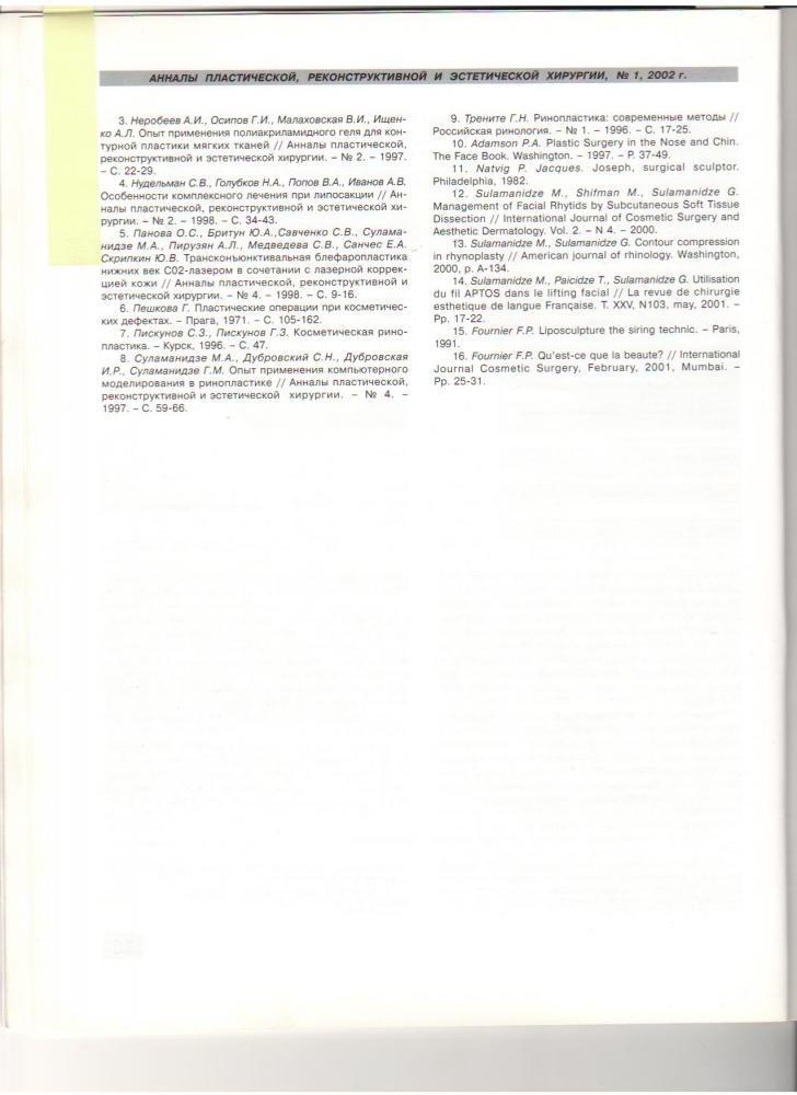Анналы пластической реконструктивной и эстетической хирургии 1-2002