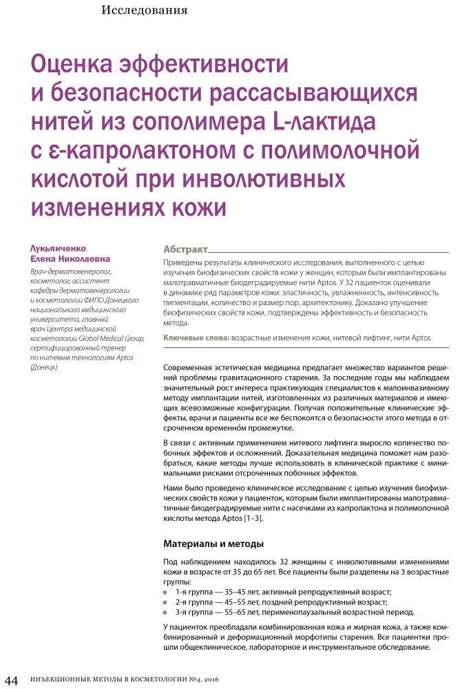"Нитевые методы в косметологии", №4, 2016