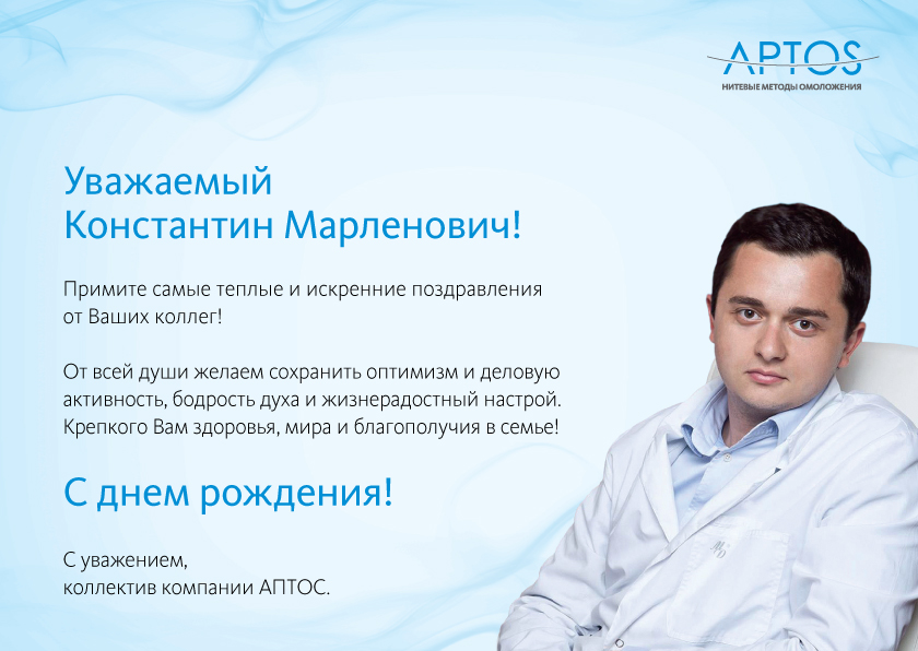 C днём рождения, Константин Марленович!!!