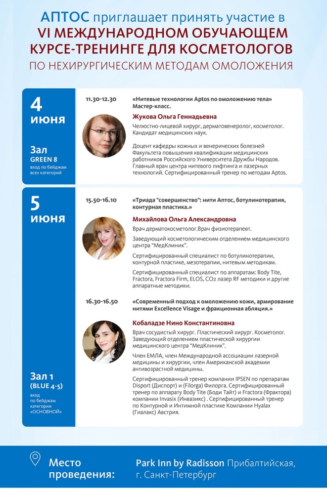 АPTOS на VI Международном обучающем курсе тренинге для косметологов по нехирургическим методам омоложения.