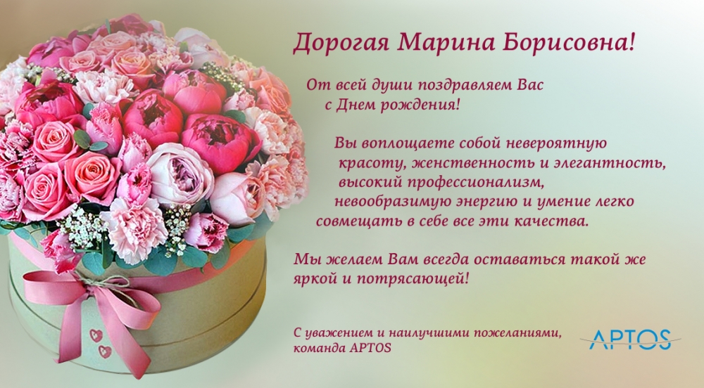 Поздравляем с Днем рождения тренера-эксперта APTOS Плоткину Марину Борисовну! 