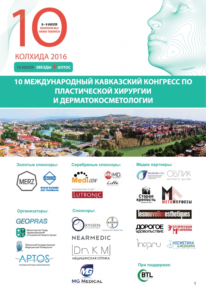 Колхида - 2016