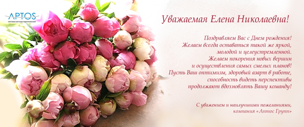 Поздравляем с Днем рождения тренера Аптос Лукьянченко Елену Николаевну. 
