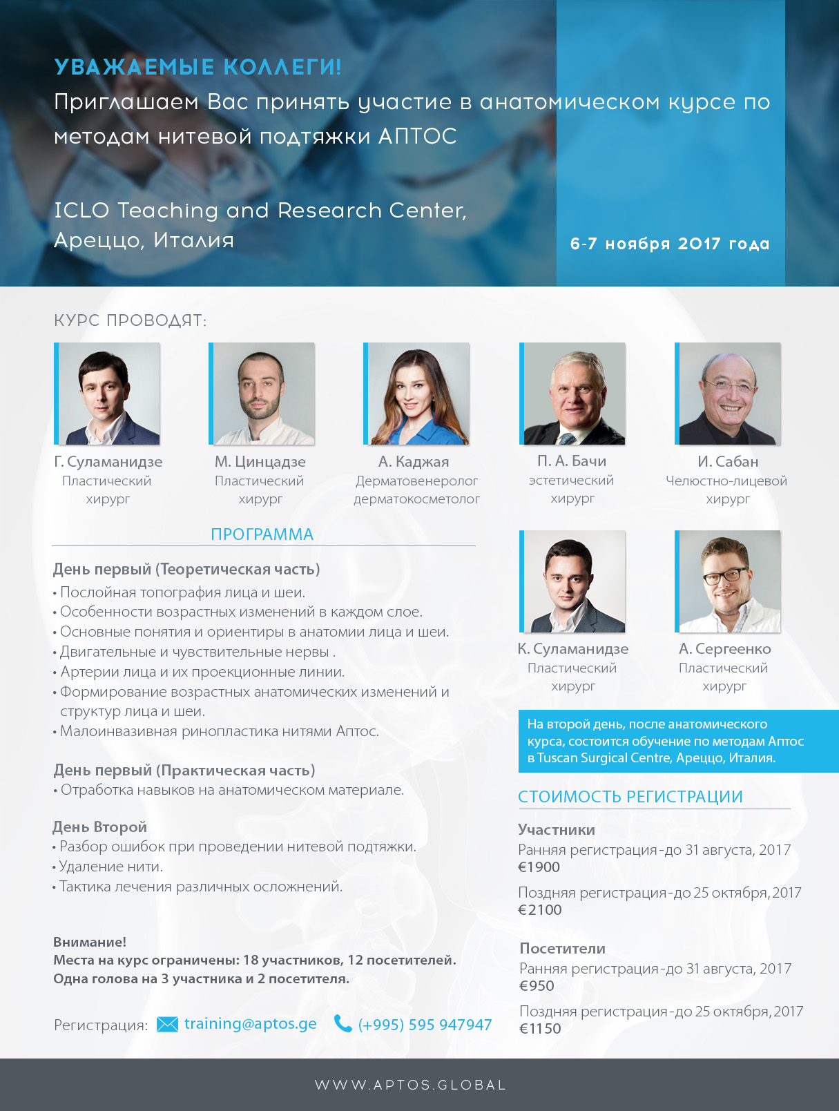 Приглашаем 6-7 ноября на Анатомический курс в Италии!