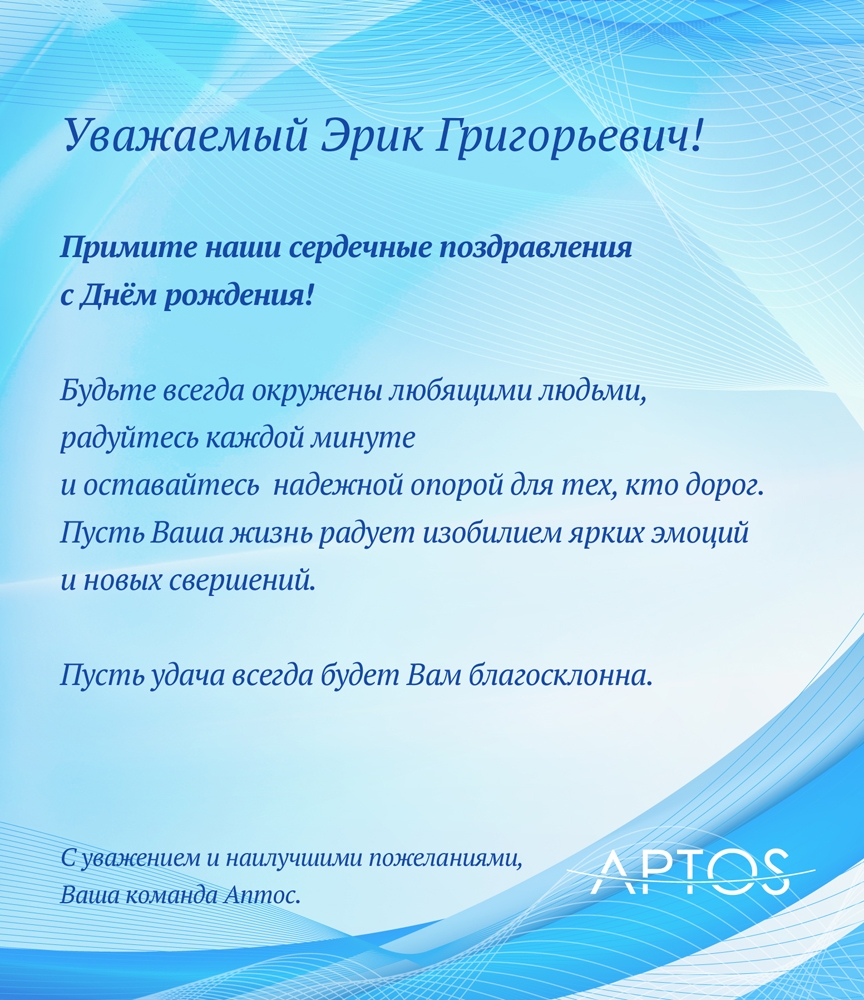 Поздравляем с Днём рождения Азизяна Эрика Григорьевича!