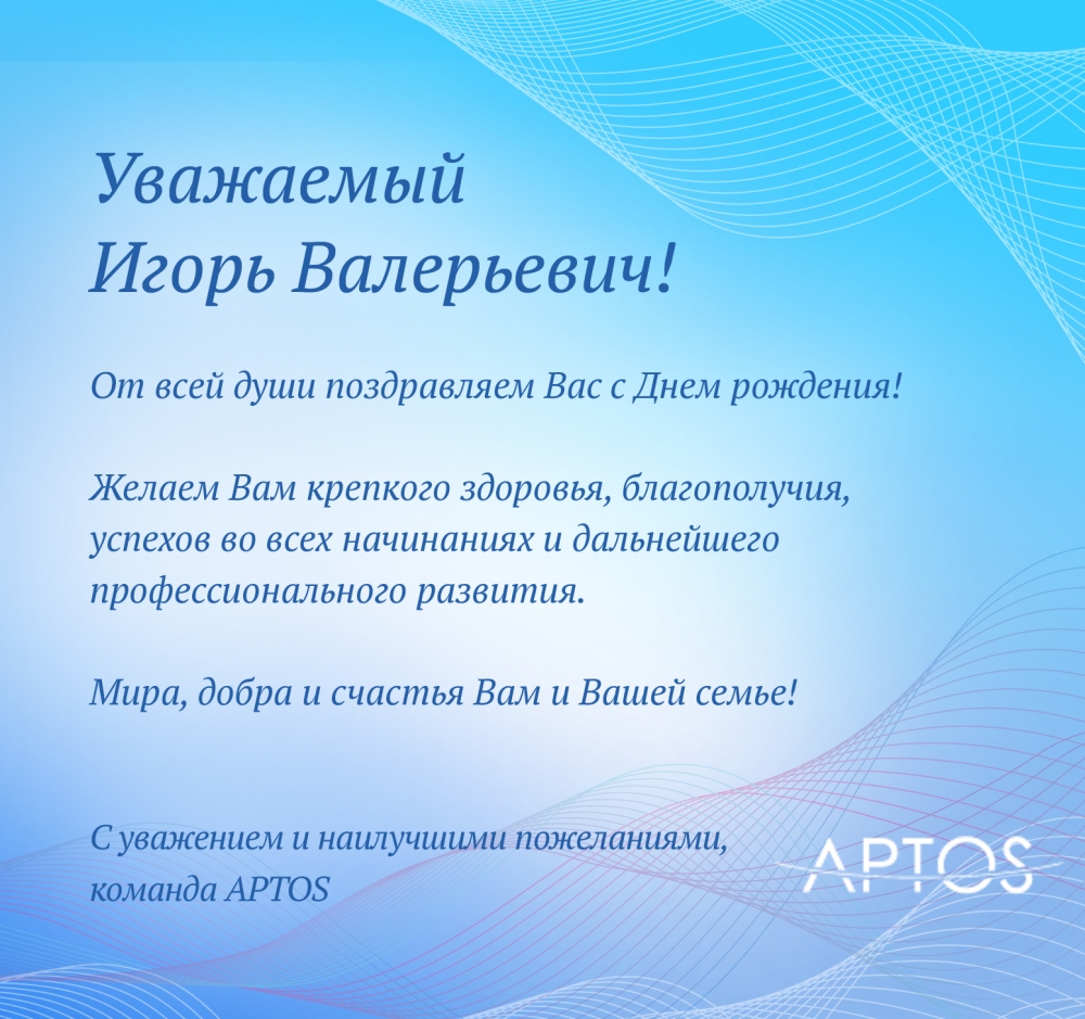 Поздравляем с Днем рождения научного консультанта APTOS Гуляева Игоря Валерьевича!