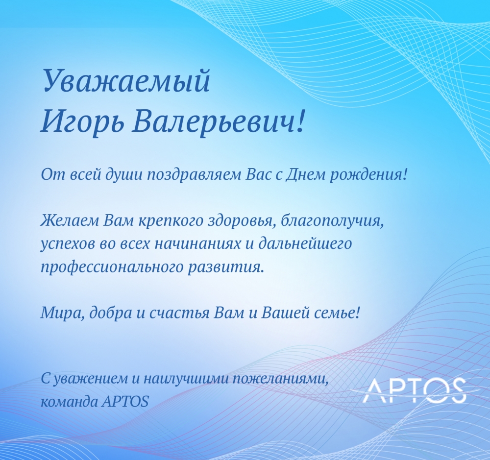 Поздравляем с Днем рождения научного консультанта APTOS Гуляева Игоря Валерьевича!
