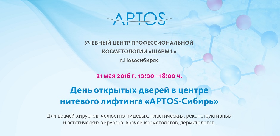 "APTOS - Сибирь" приглашает на день открытых дверей! 