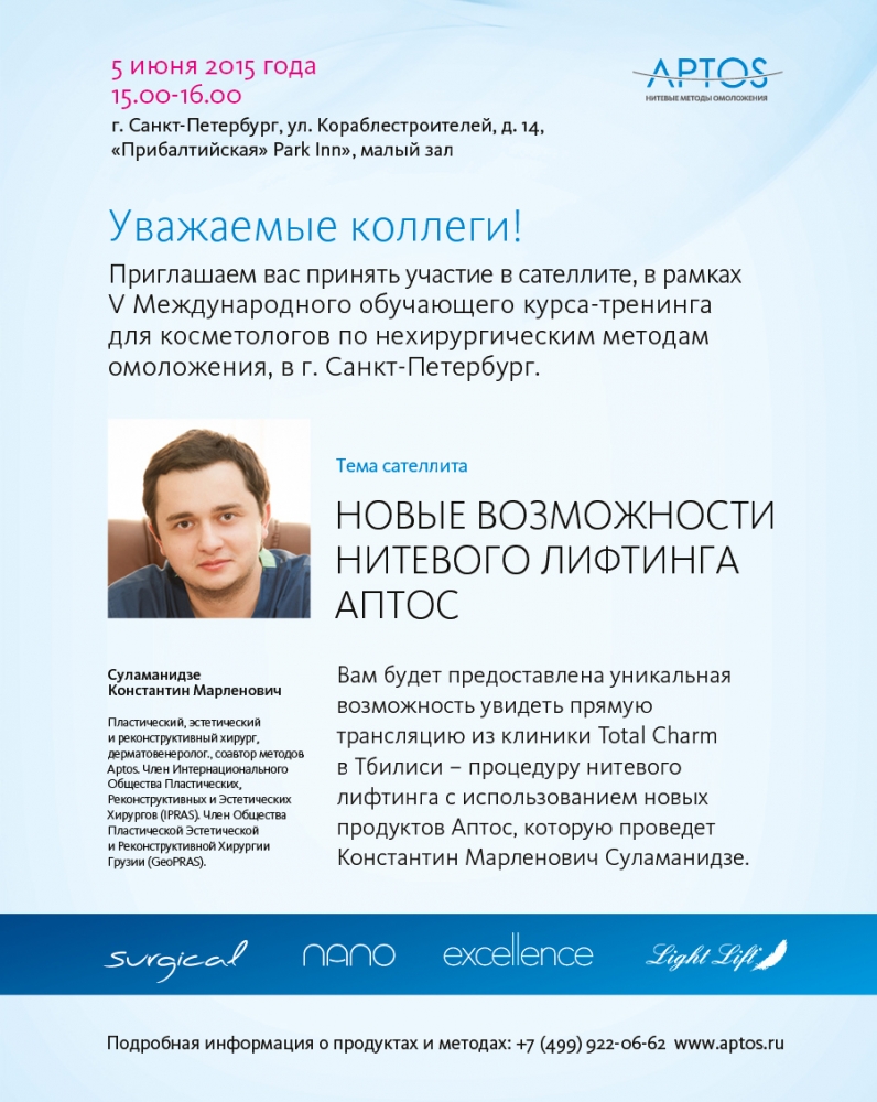 Уважаемые коллеги! Приглашаем вас принять участие в сателлите, в рамках V Международного обучающего курса-тренинга для косметологов по нехирургическим методам омоложения, в г. Санкт-Петербург. 